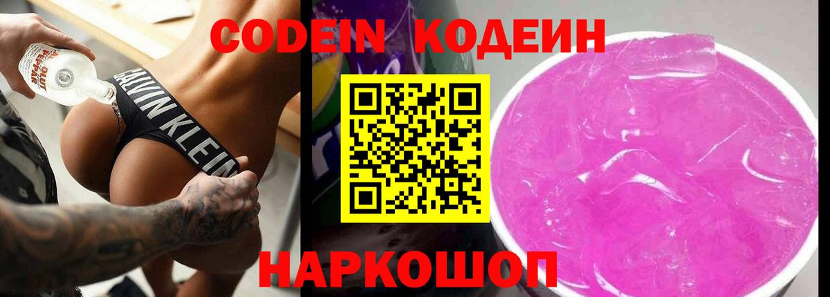 Кодеин Purple Drank Новокузнецк
